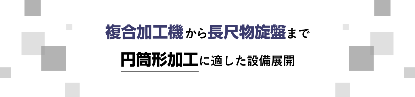 複合加工機から長尺物旋盤まで円筒形加工に適した設備展開